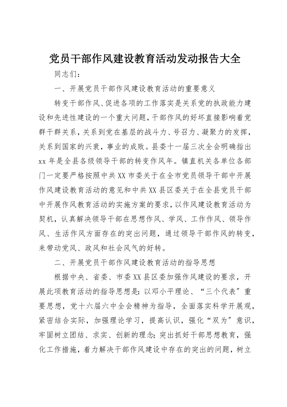 2023年党员干部作风建设教育活动动员报告大全.docx_第1页