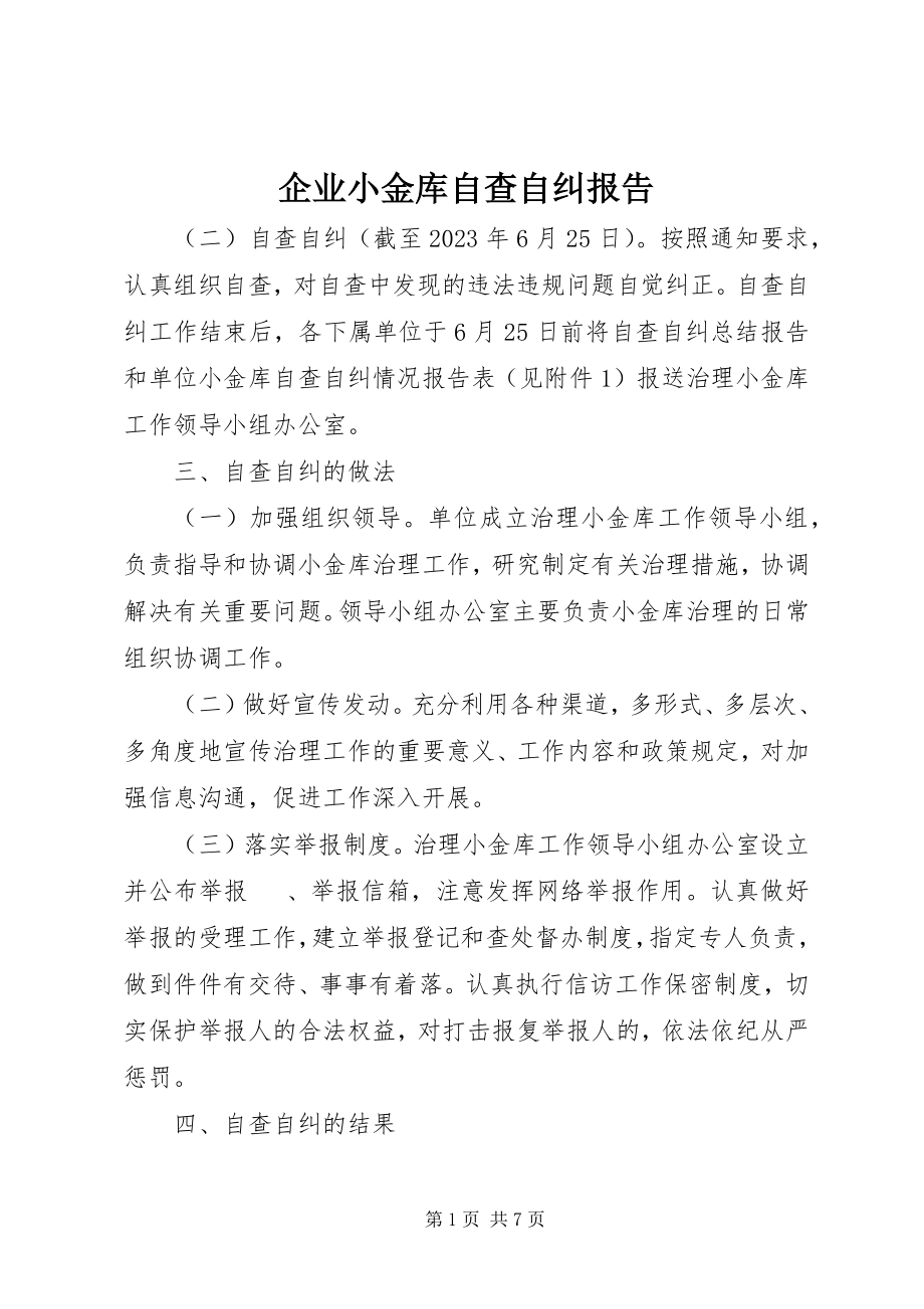 2023年企业小金库自查自纠报告.docx_第1页