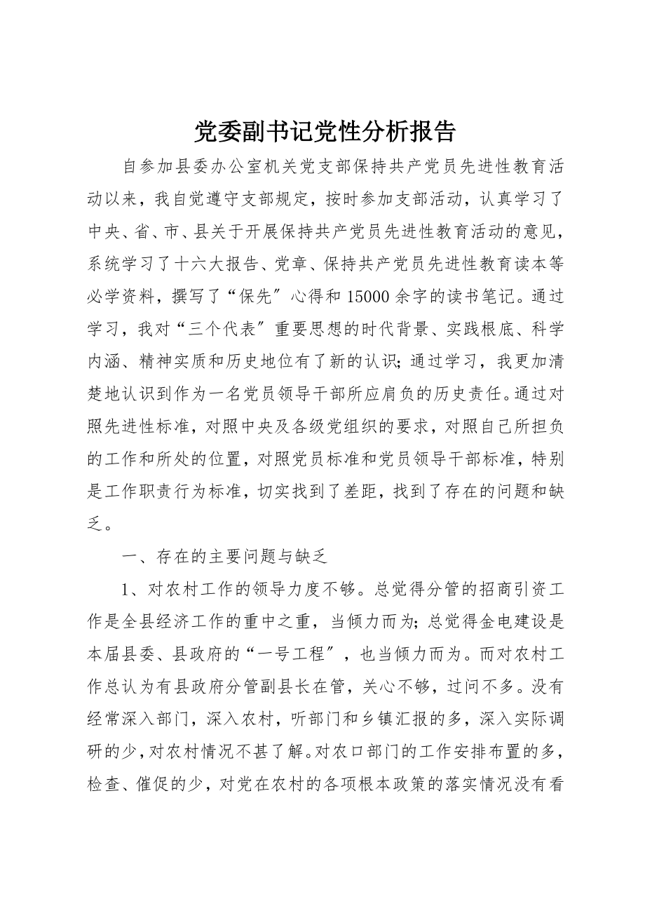 2023年党委副书记党性分析报告.docx_第1页