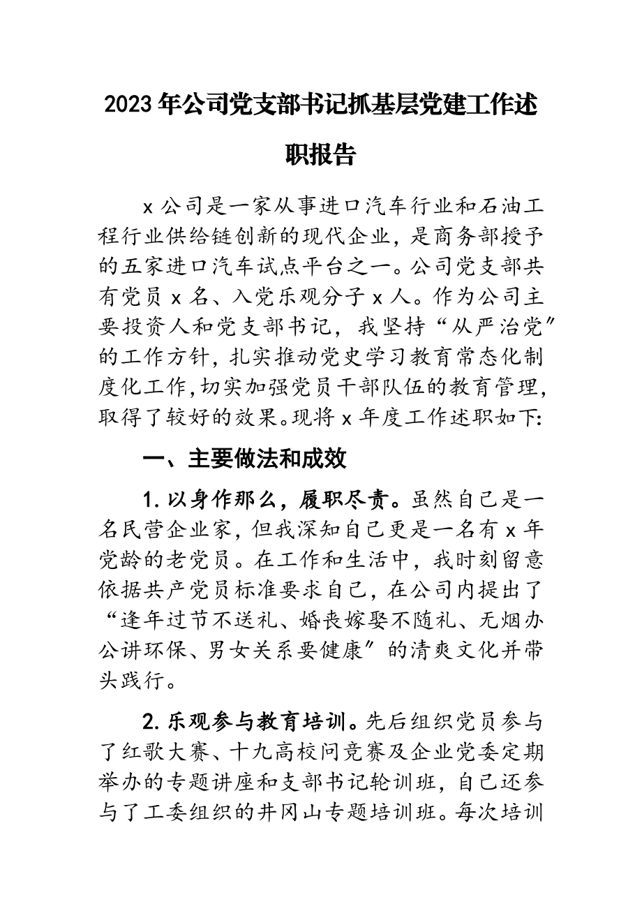 2023年公司党支部书记抓基层党建工作述职报告.doc_第1页