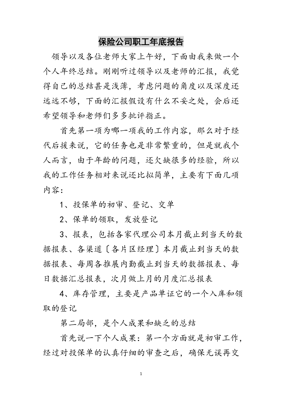 2023年保险公司职工年底报告范文.doc_第1页