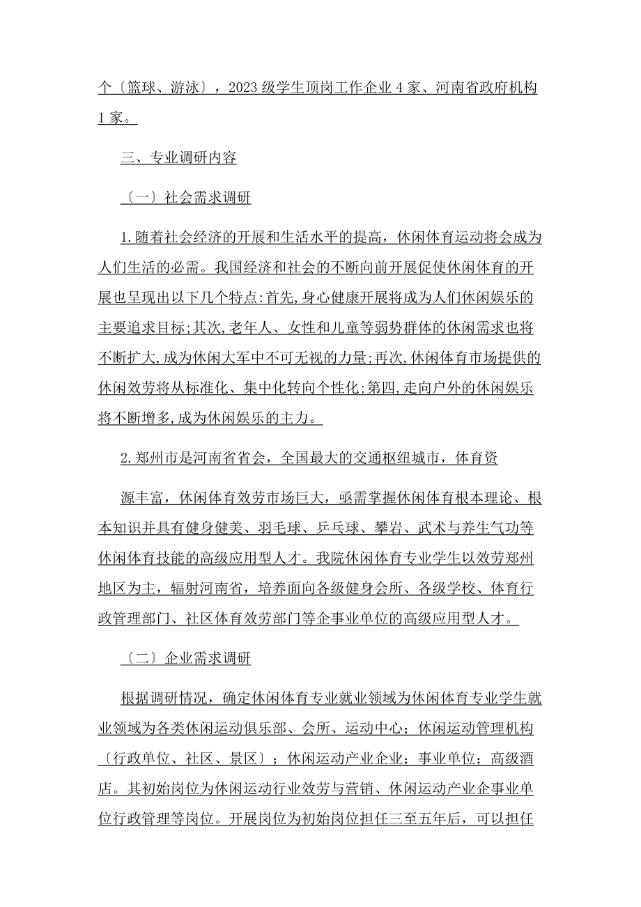 2023年休闲体育专业调研报告.docx_第3页