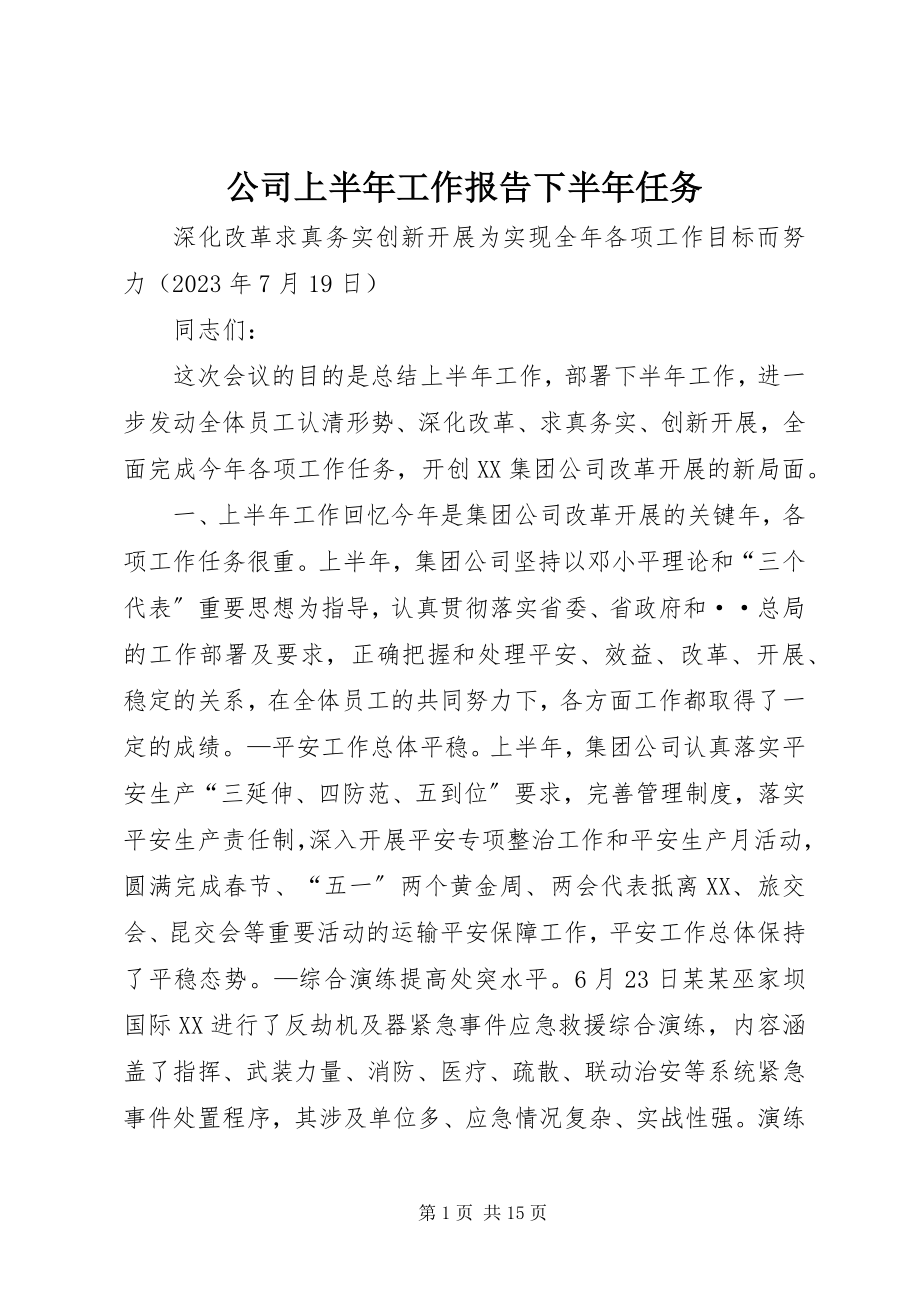 2023年公司上半年工作报告下半年任务.docx_第1页