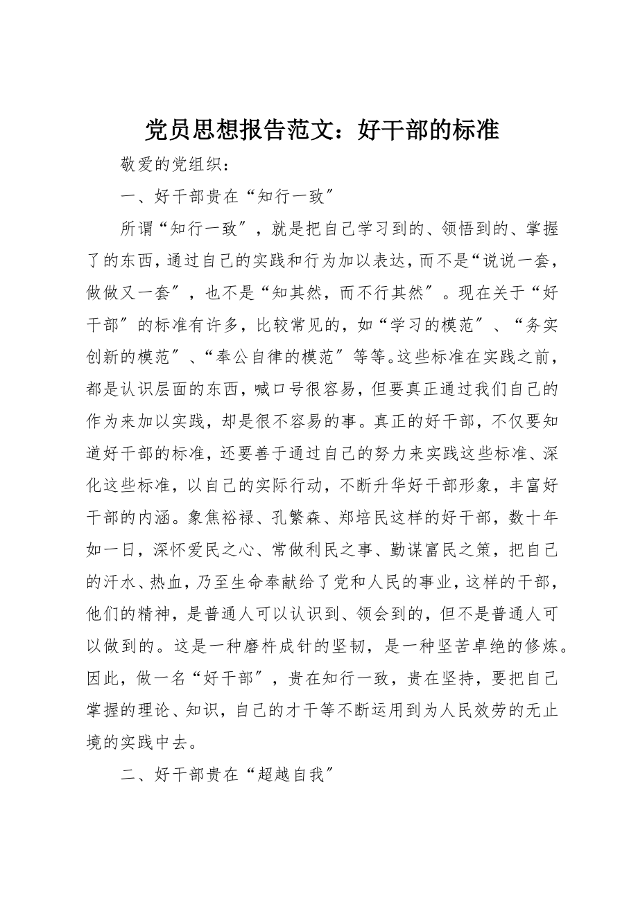 2023年党员思想报告好干部的标准.docx_第1页