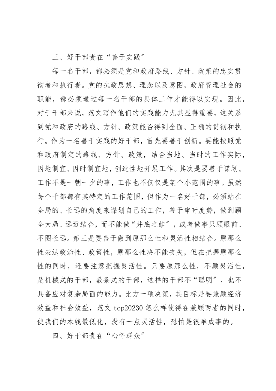 2023年党员思想报告好干部的标准.docx_第3页