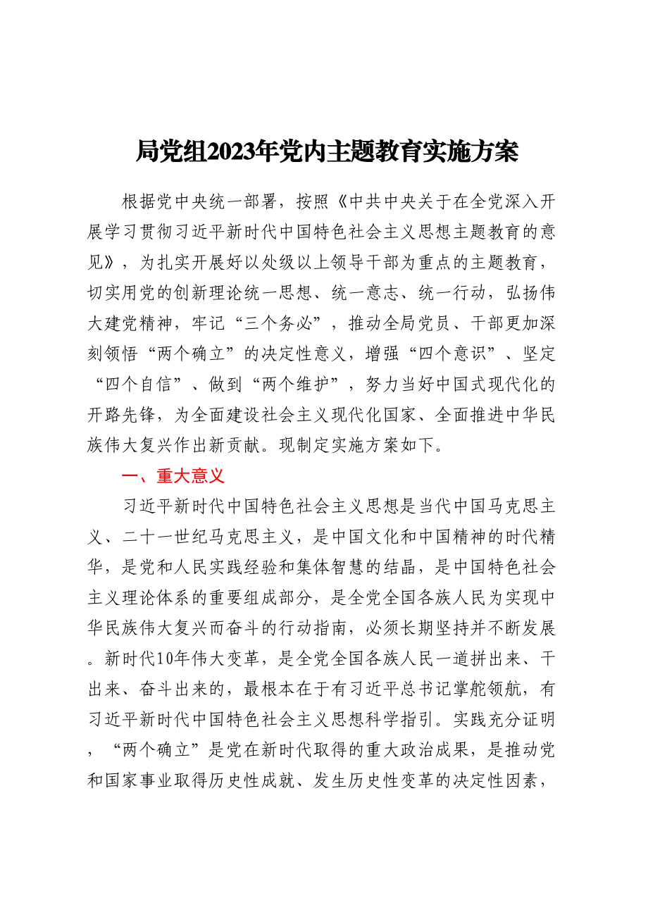 局党组2023年党内主题教育实施方案.docx_第1页