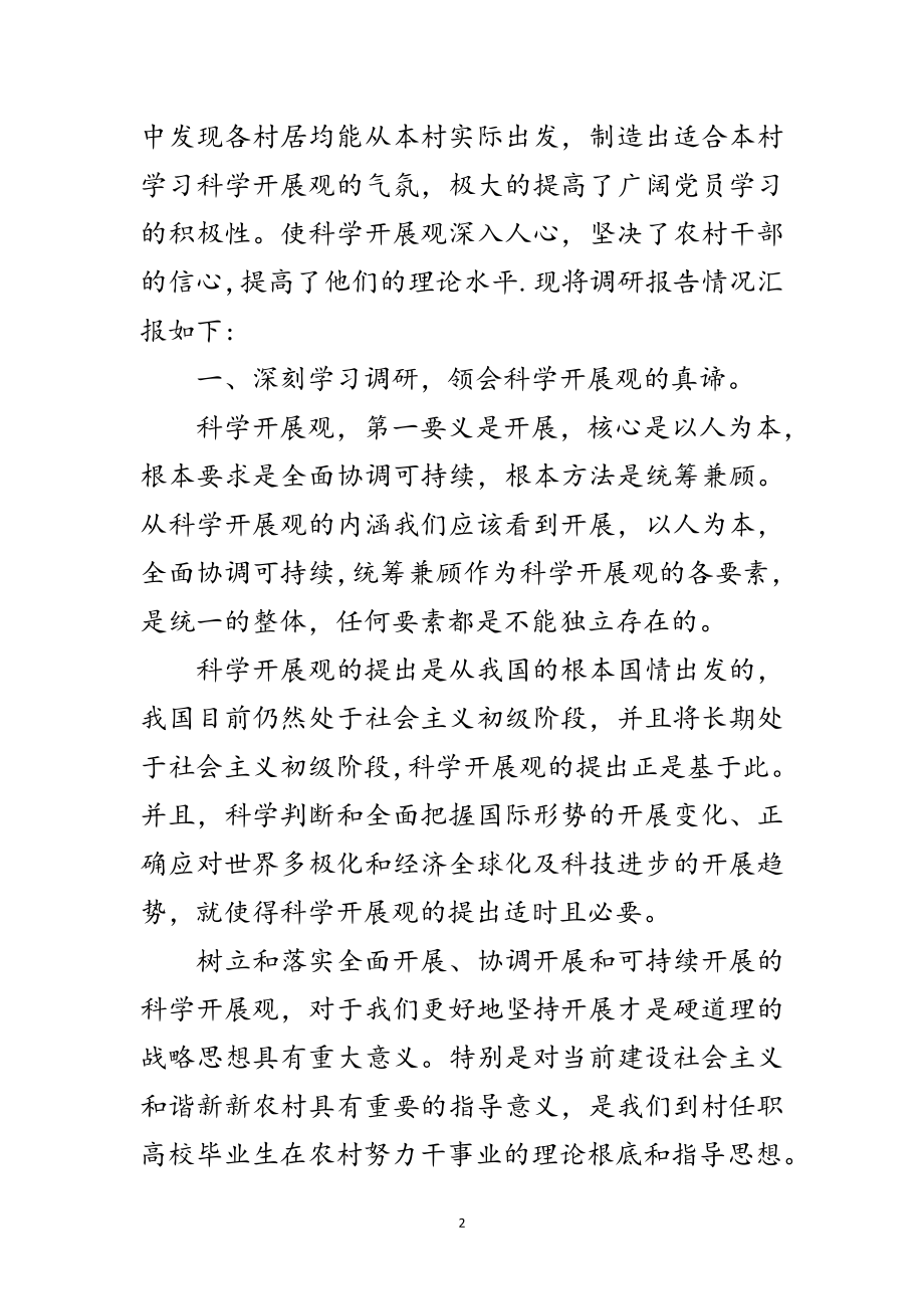 2023年党员干部走访农村科学发展观调研工作报告范文.doc_第2页