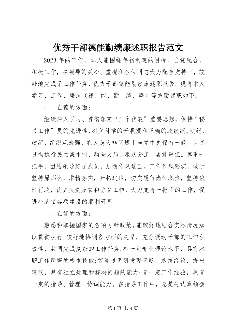 2023年优秀干部德能勤绩廉述职报告2.docx_第1页