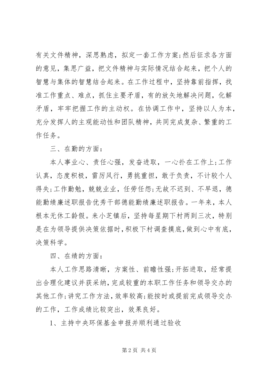 2023年优秀干部德能勤绩廉述职报告2.docx_第2页