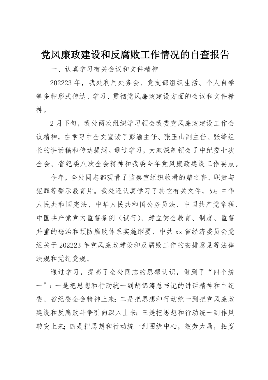 2023年党风廉政建设和反腐败工作情况的自查报告.docx_第1页