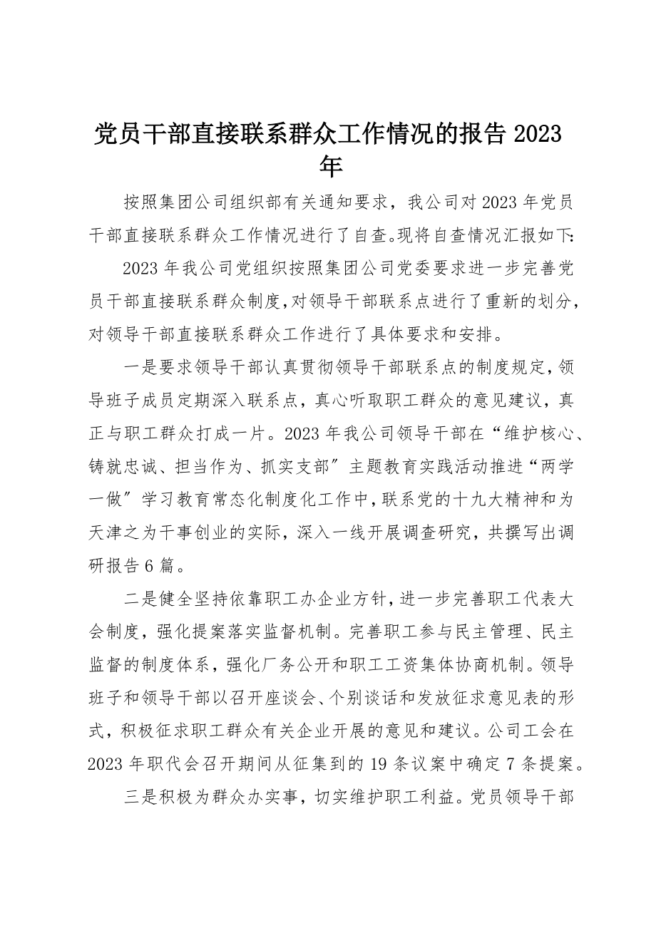 2023年党员干部直接联系群众工作情况的报告某年.docx_第1页