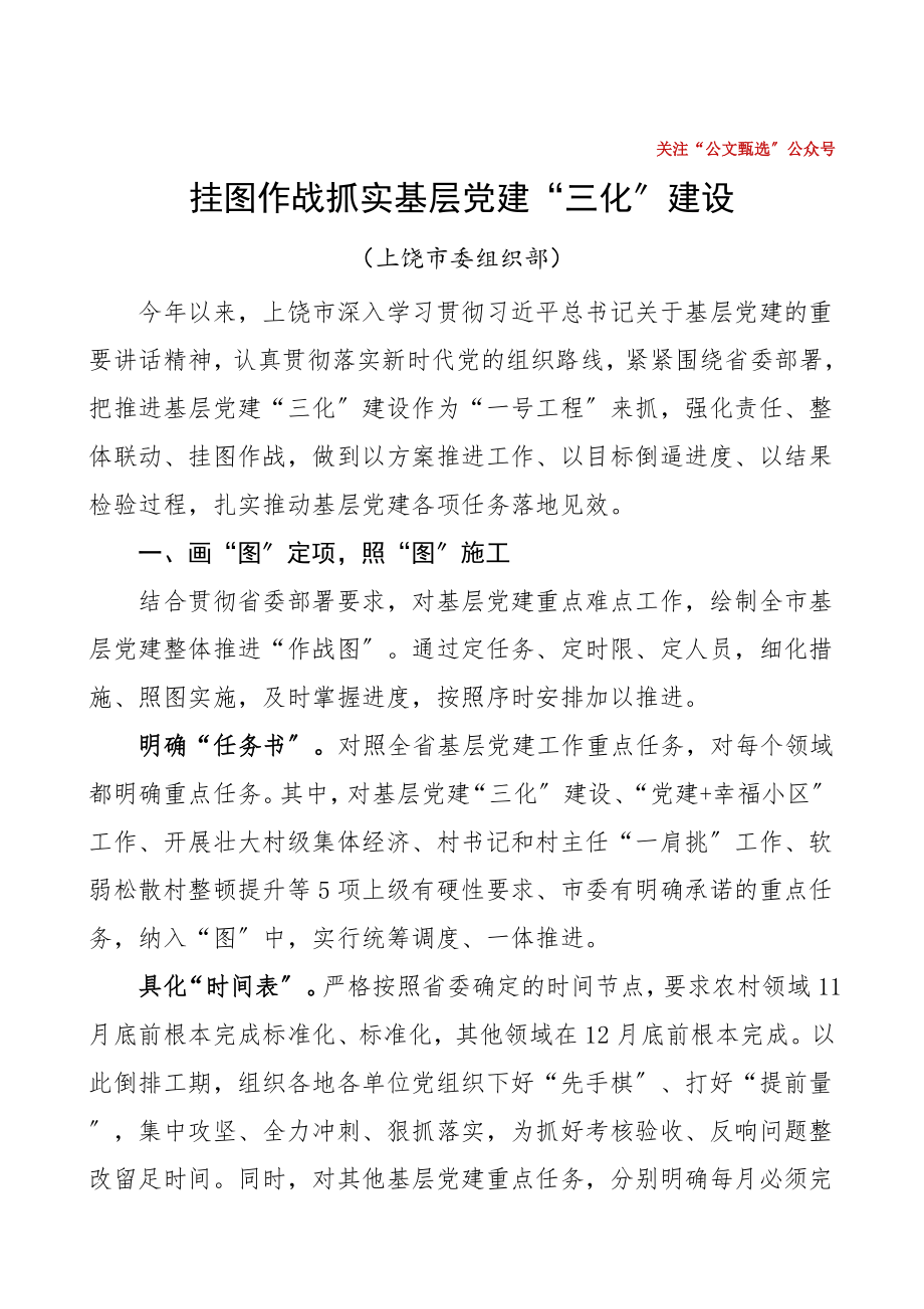 2023年党建三化基层党建三化建设经验材料市级党建经验市委组织部工作总结汇报报告.doc_第1页