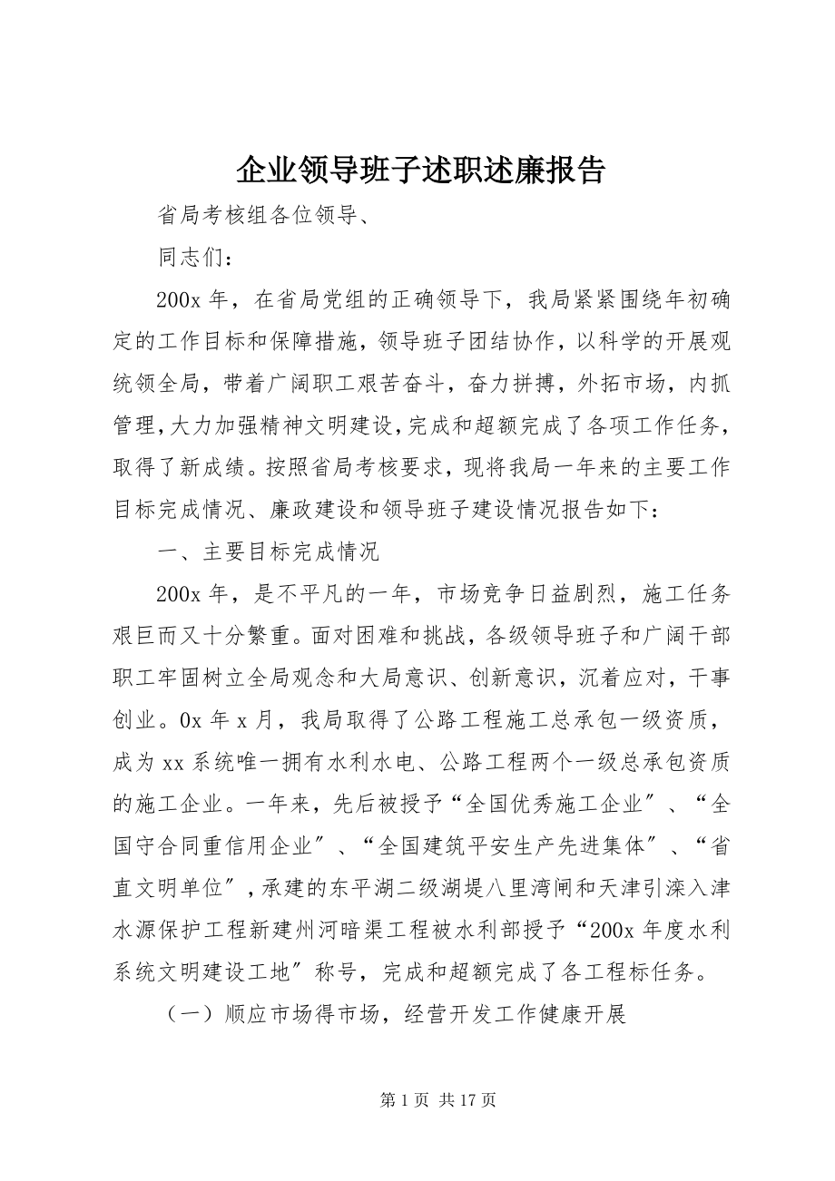 2023年企业领导班子述职述廉报告.docx_第1页