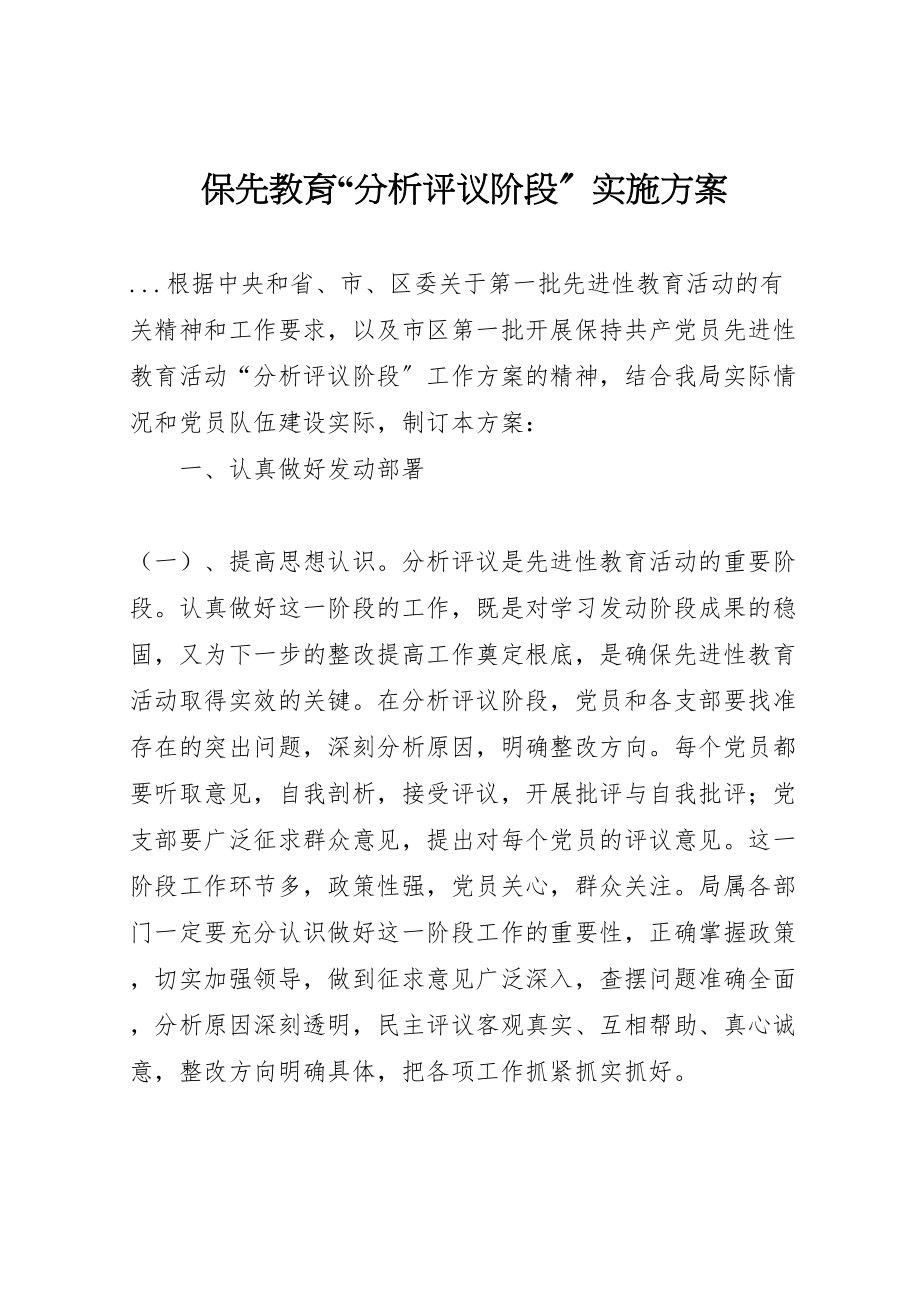 2023年保先教育分析评议阶段实施方案 新编.doc_第1页