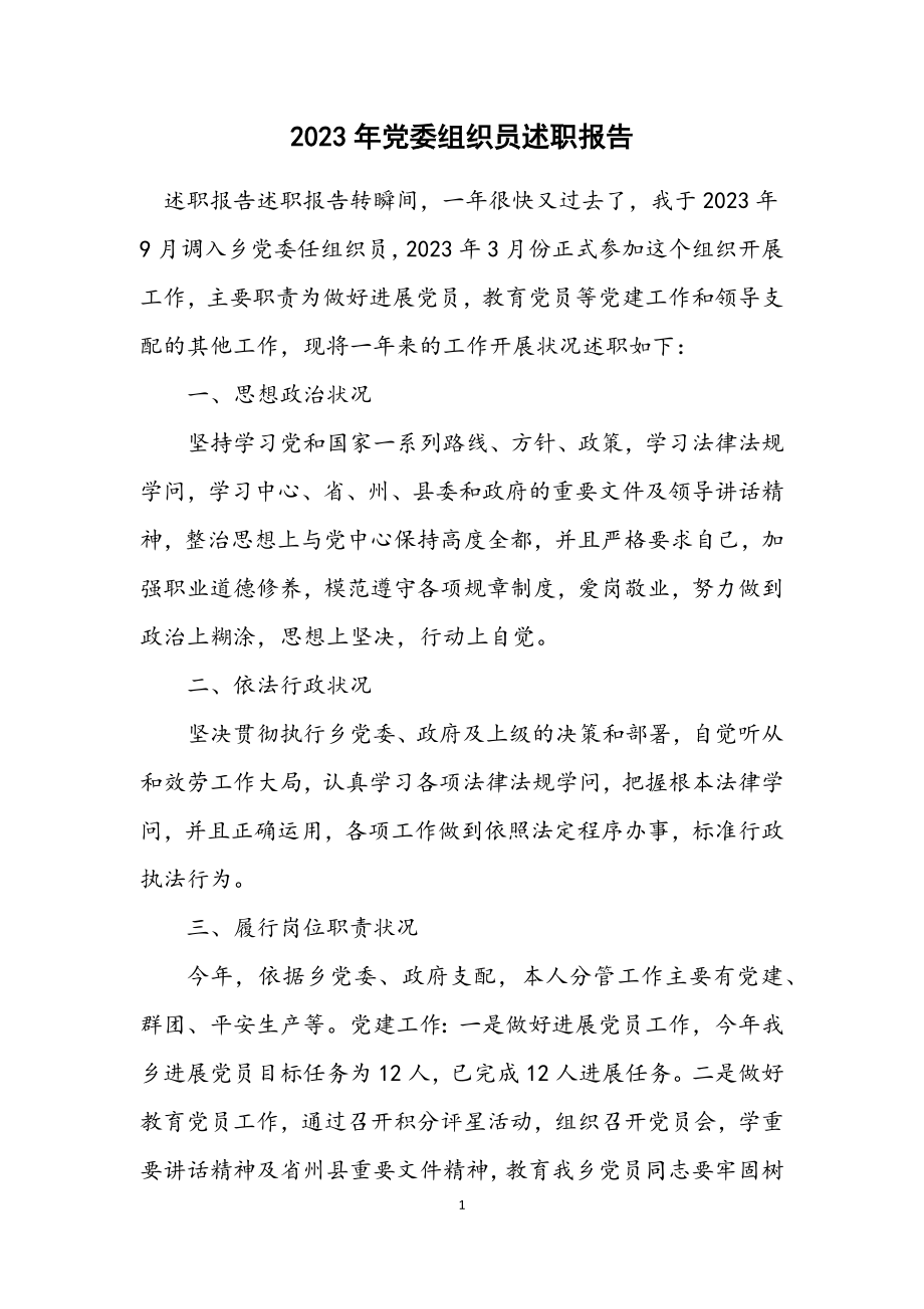 2023年党委组织员述职报告.docx_第1页