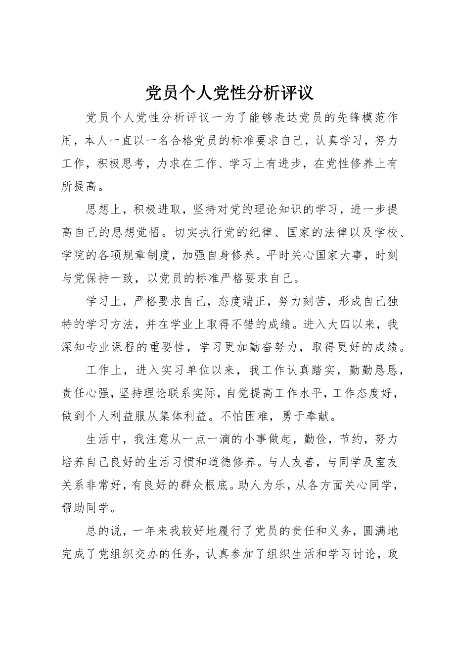 2023年党员个人党性分析评议.docx_第1页