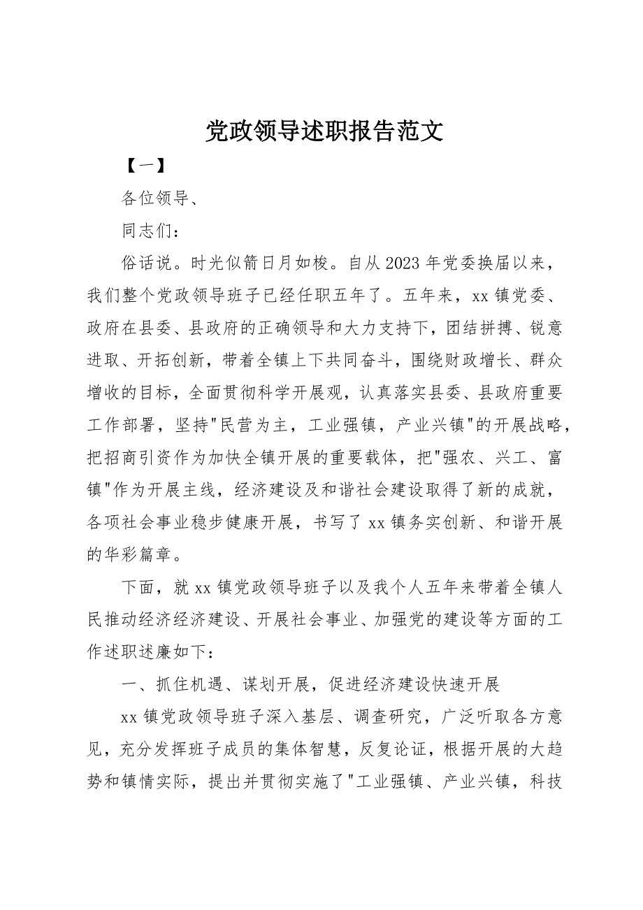 2023年党政领导述职报告.docx_第1页