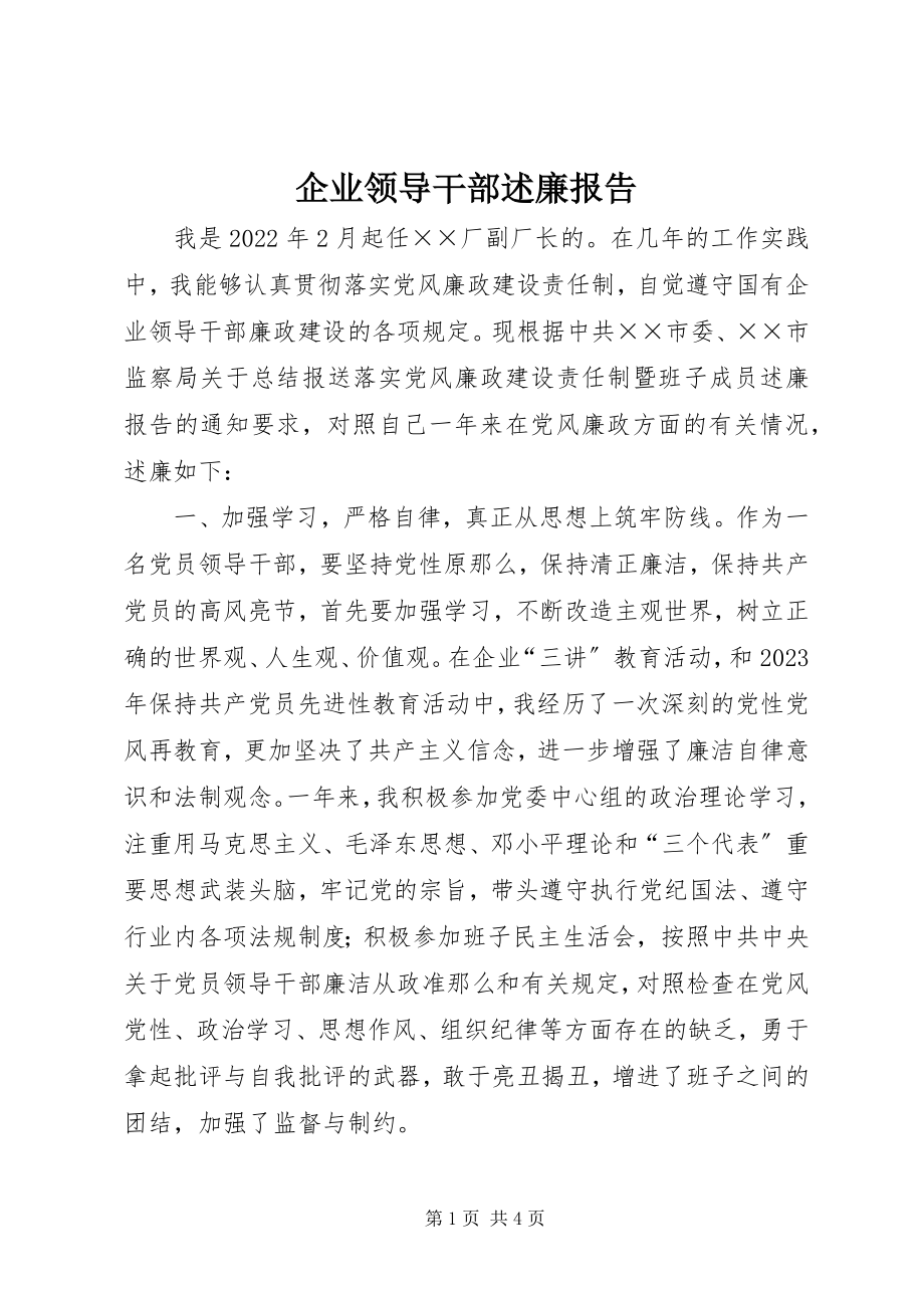 2023年企业领导干部述廉报告.docx_第1页