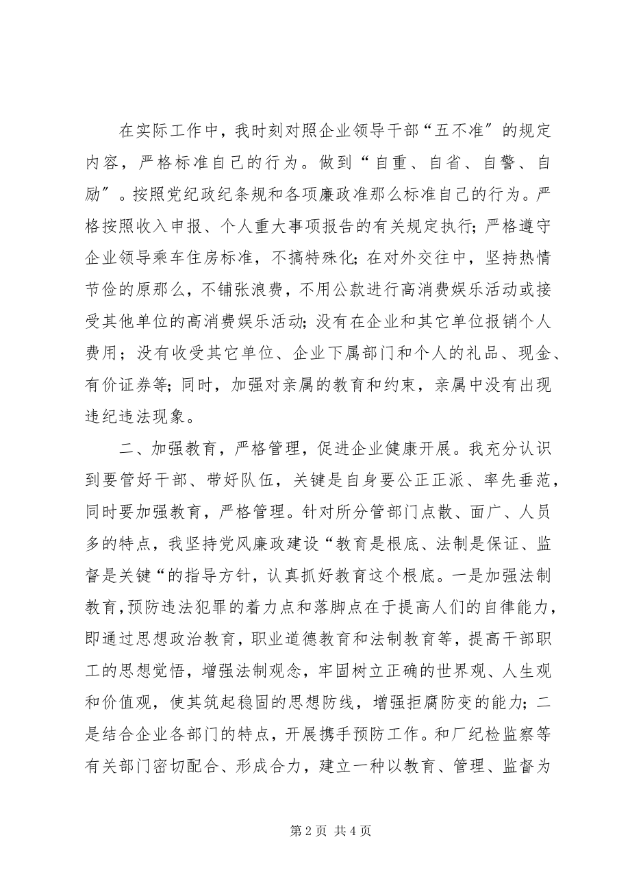 2023年企业领导干部述廉报告.docx_第2页