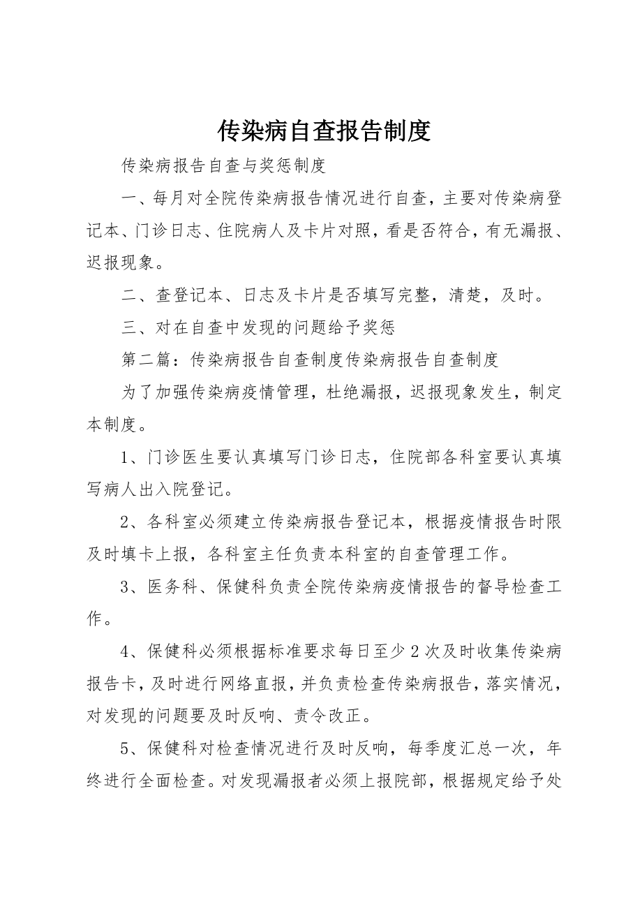 2023年传染病自查报告制度.docx_第1页