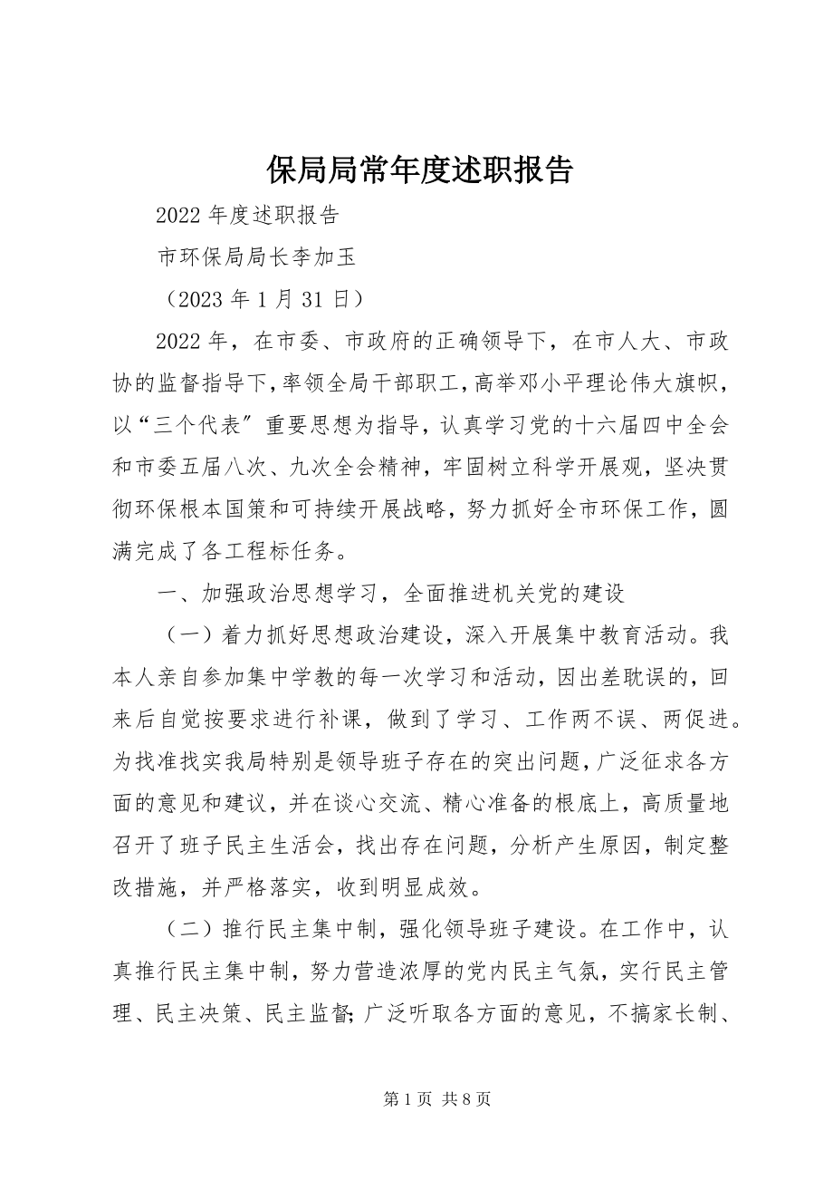 2023年保局局长年度述职报告新编.docx_第1页