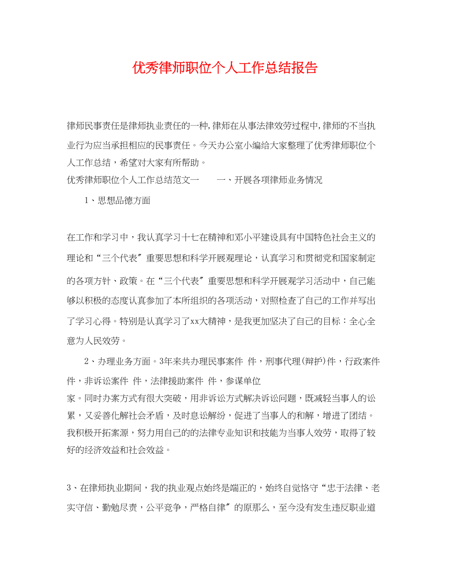 2023年优秀律师职位个人工作总结报告.docx_第1页