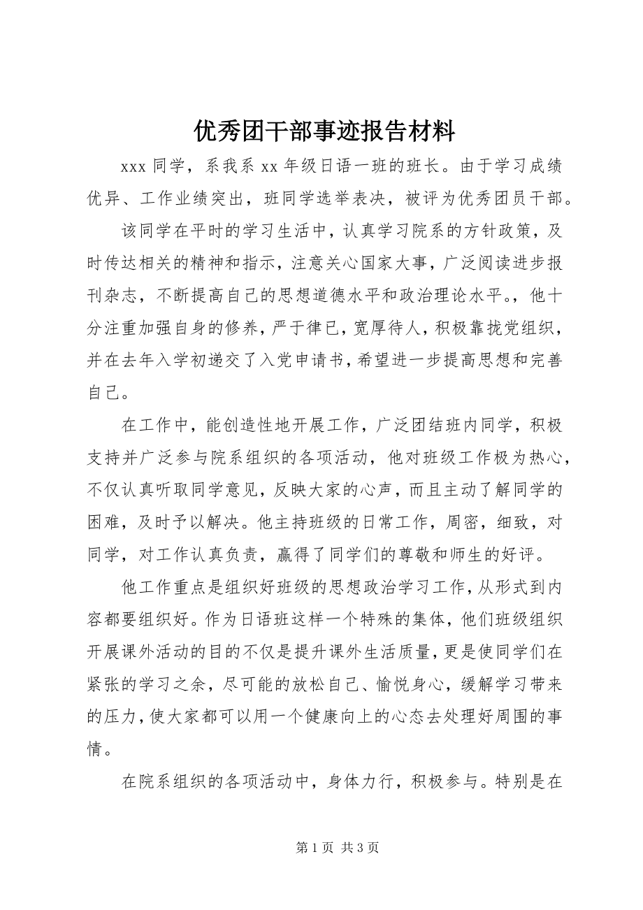 2023年优秀团干部事迹报告材料.docx_第1页