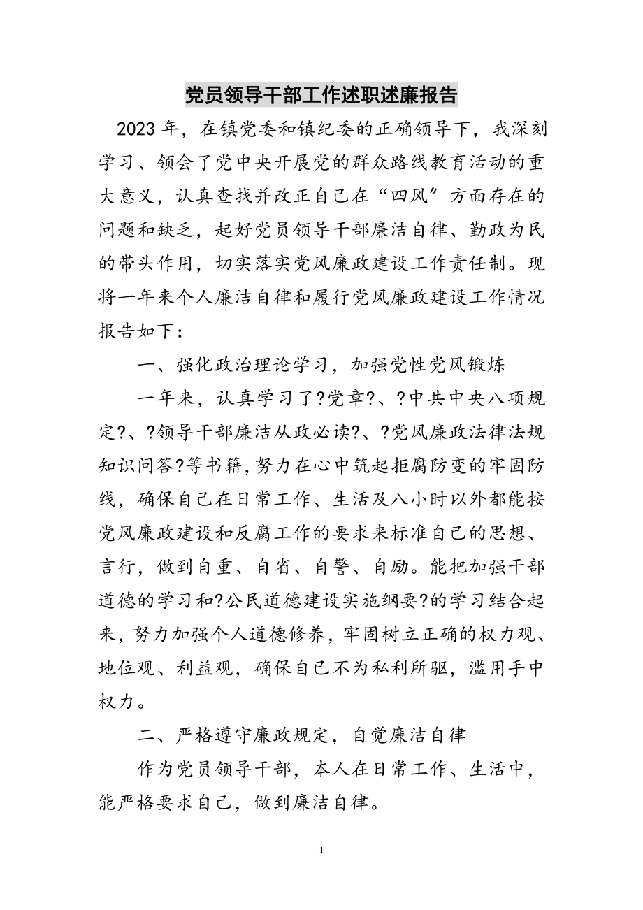 2023年党员领导干部工作述职述廉报告范文.doc_第1页