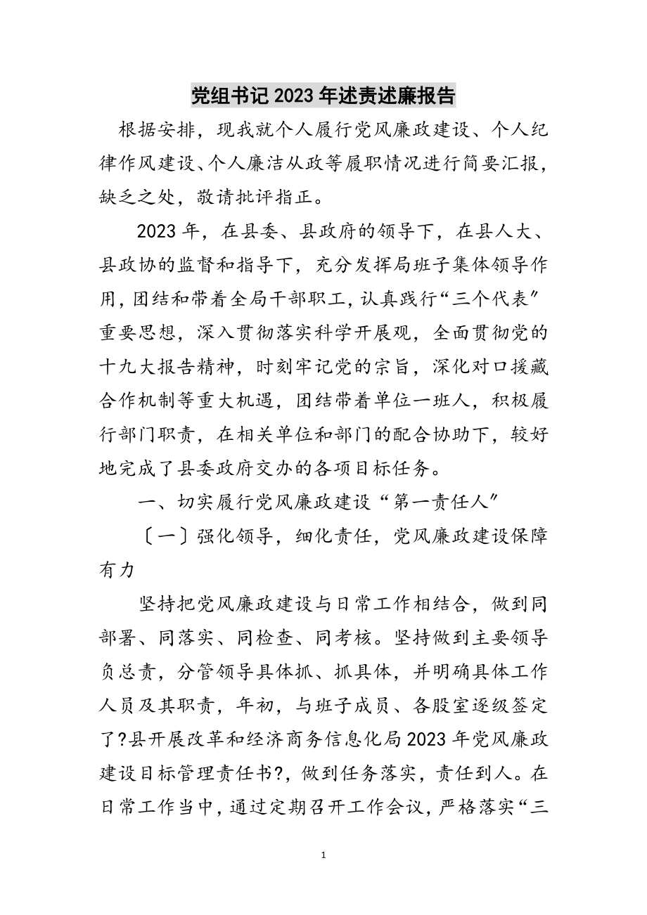 2023年党组书记年述责述廉报告范文.doc_第1页