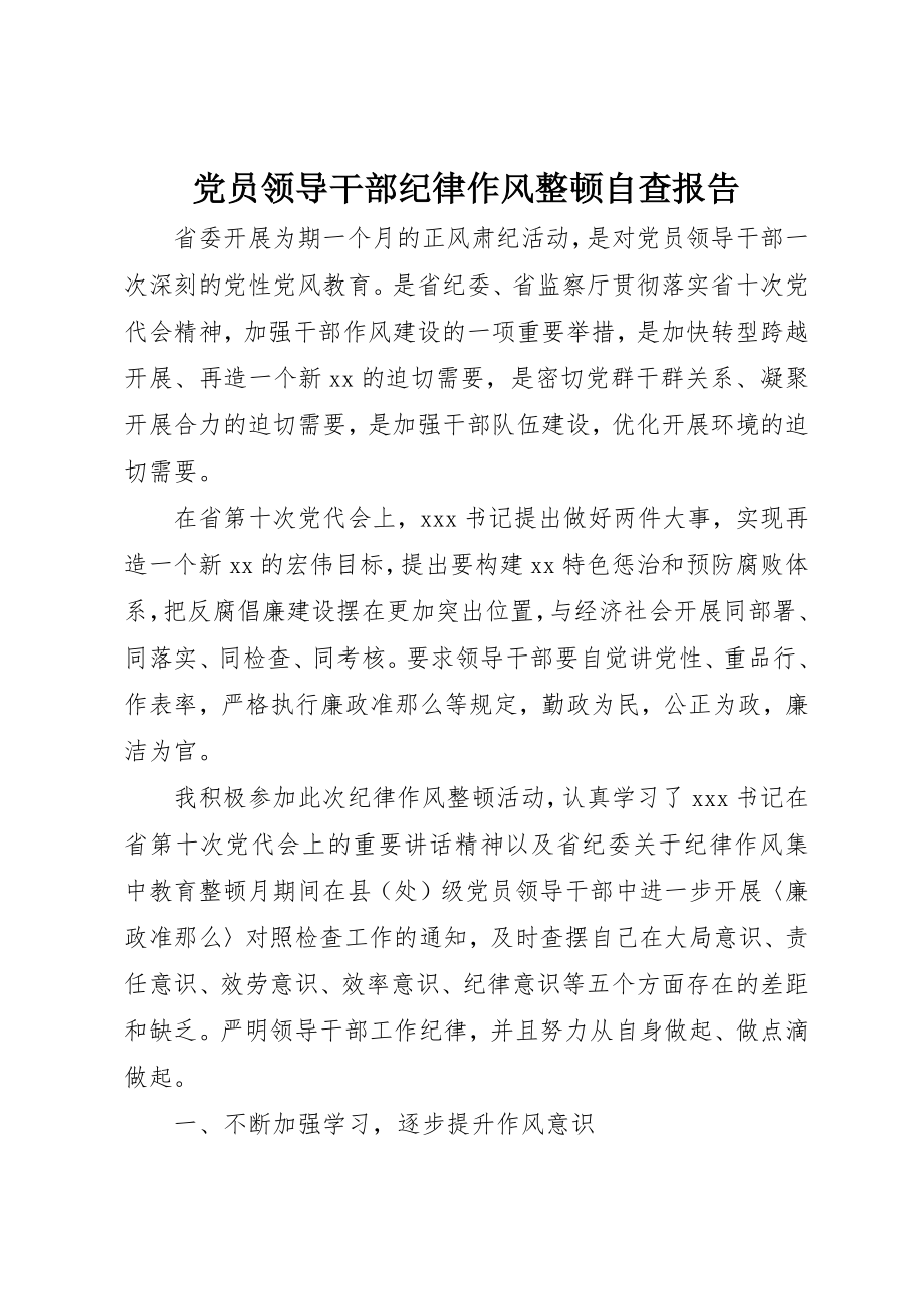 2023年党员领导干部纪律作风整顿自查报告.docx_第1页