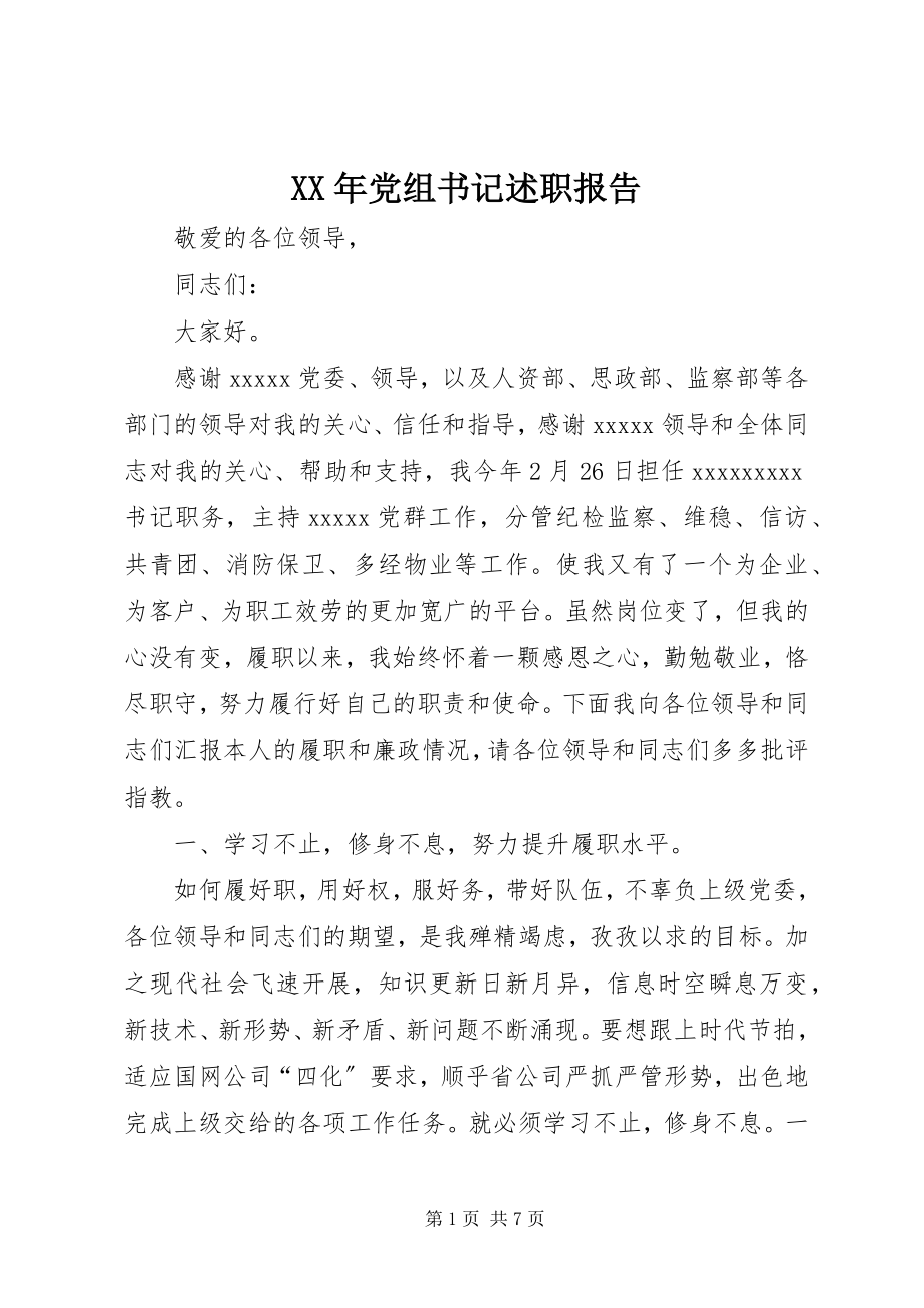 2023年党组书记述职报告.docx_第1页