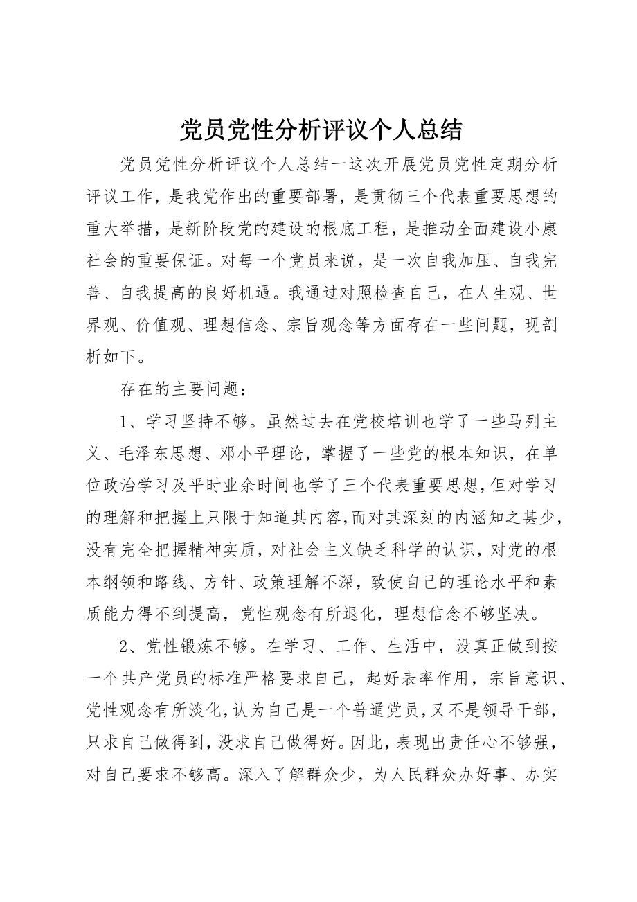 2023年党员党性分析评议个人总结.docx_第1页