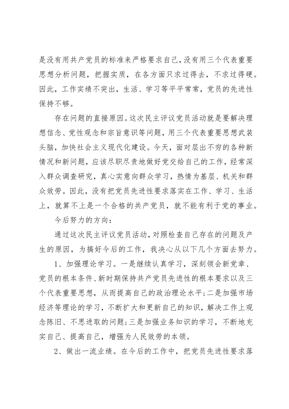 2023年党员党性分析评议个人总结.docx_第3页