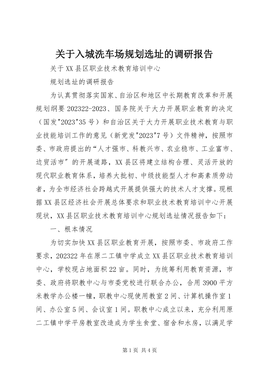 2023年入城洗车场规划选址的调研报告.docx_第1页