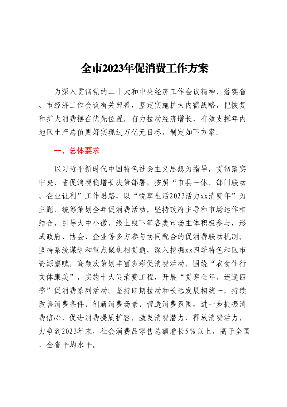 全市2023年促消费工作方案.docx_第1页