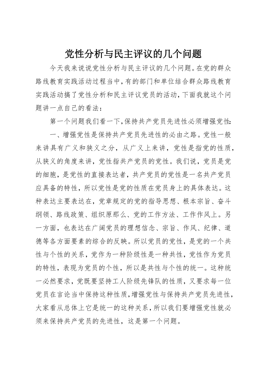 2023年党性分析与民主评议的几个问题.docx_第1页