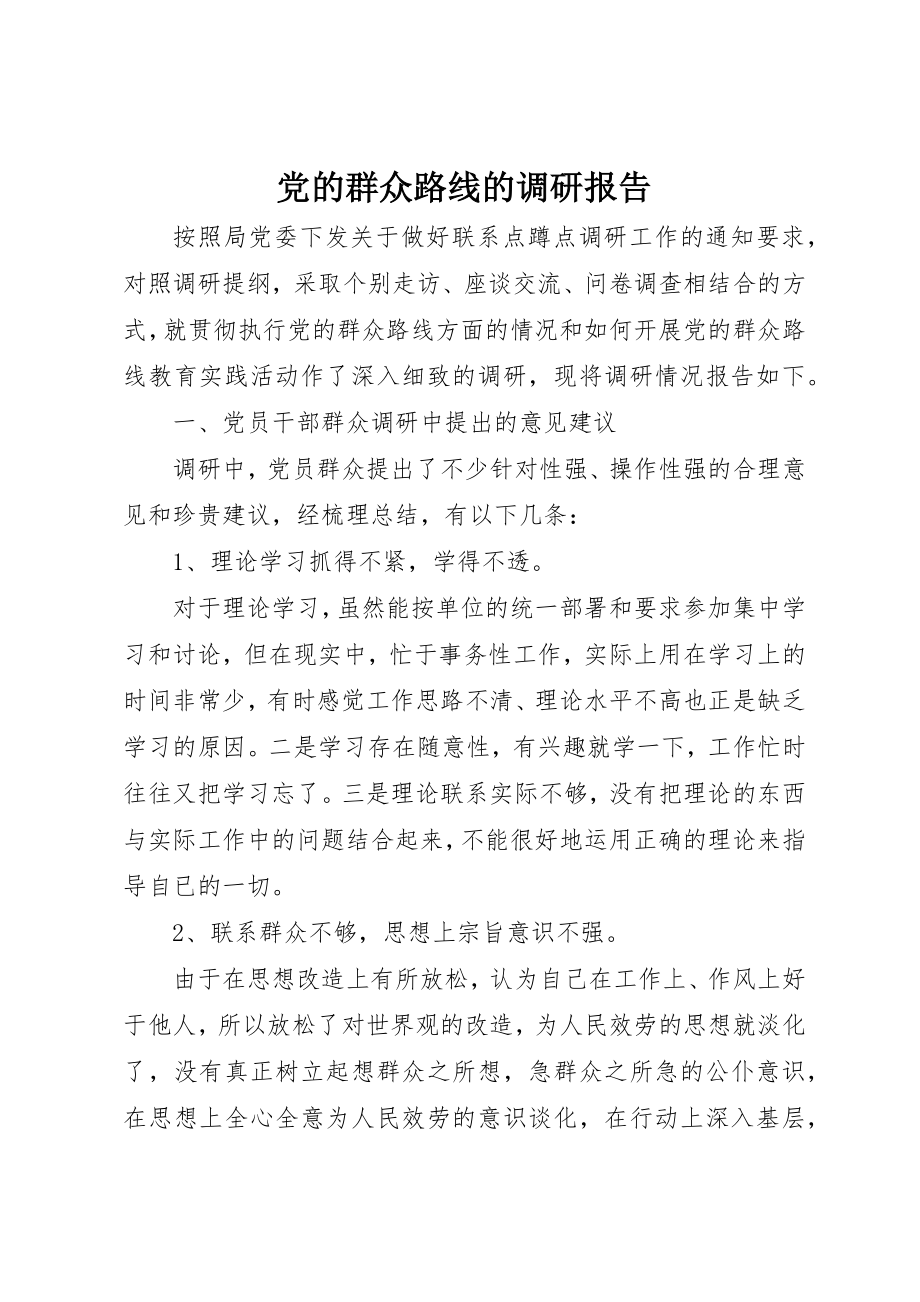 2023年党的群众路线的调研报告.docx_第1页