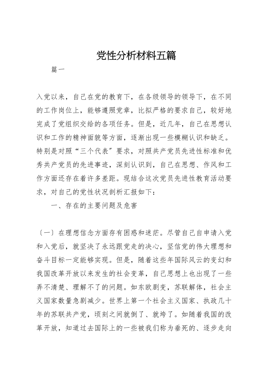 2023年党性分析材料五篇.doc_第1页