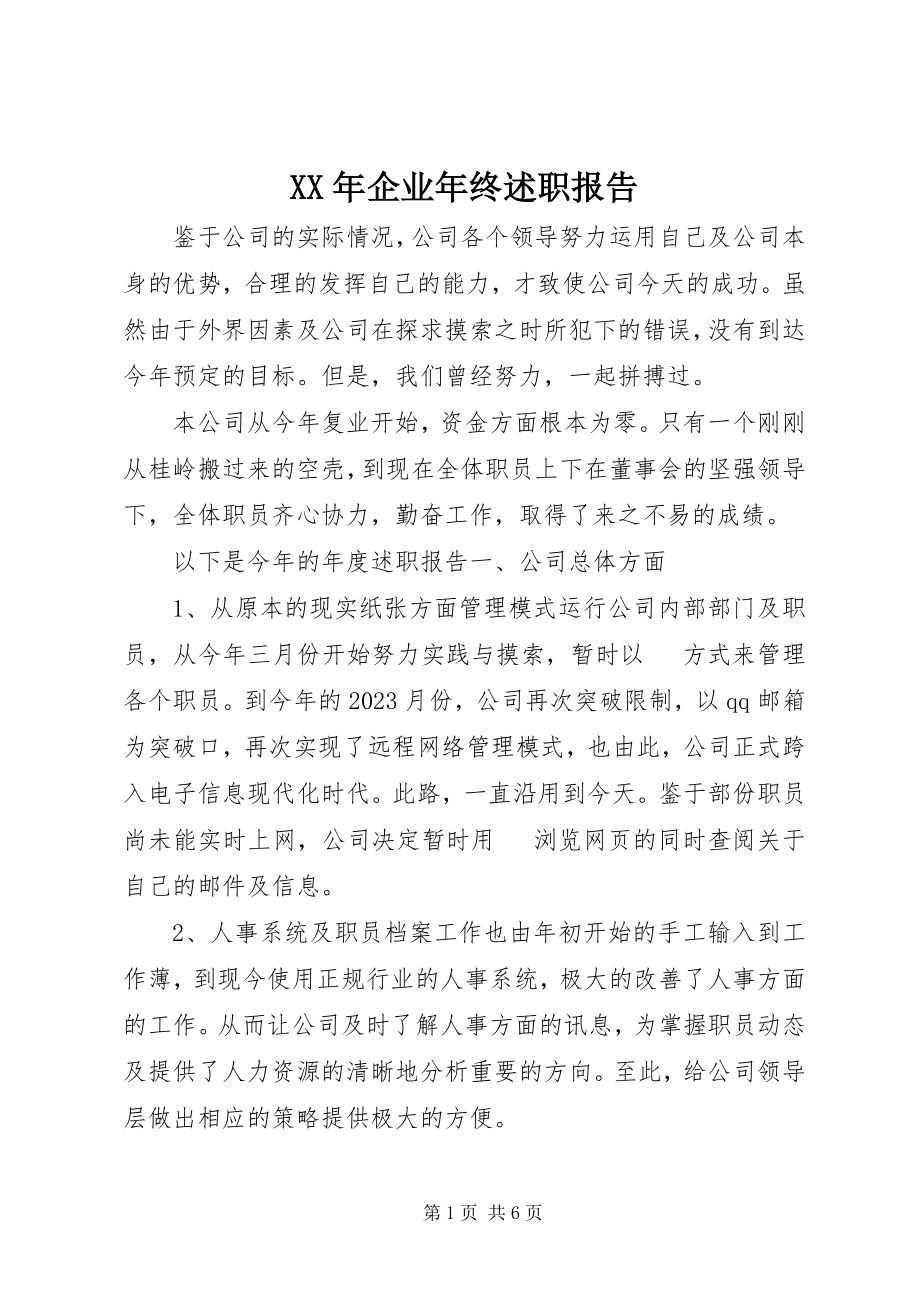 2023年企业终述职报告.docx_第1页