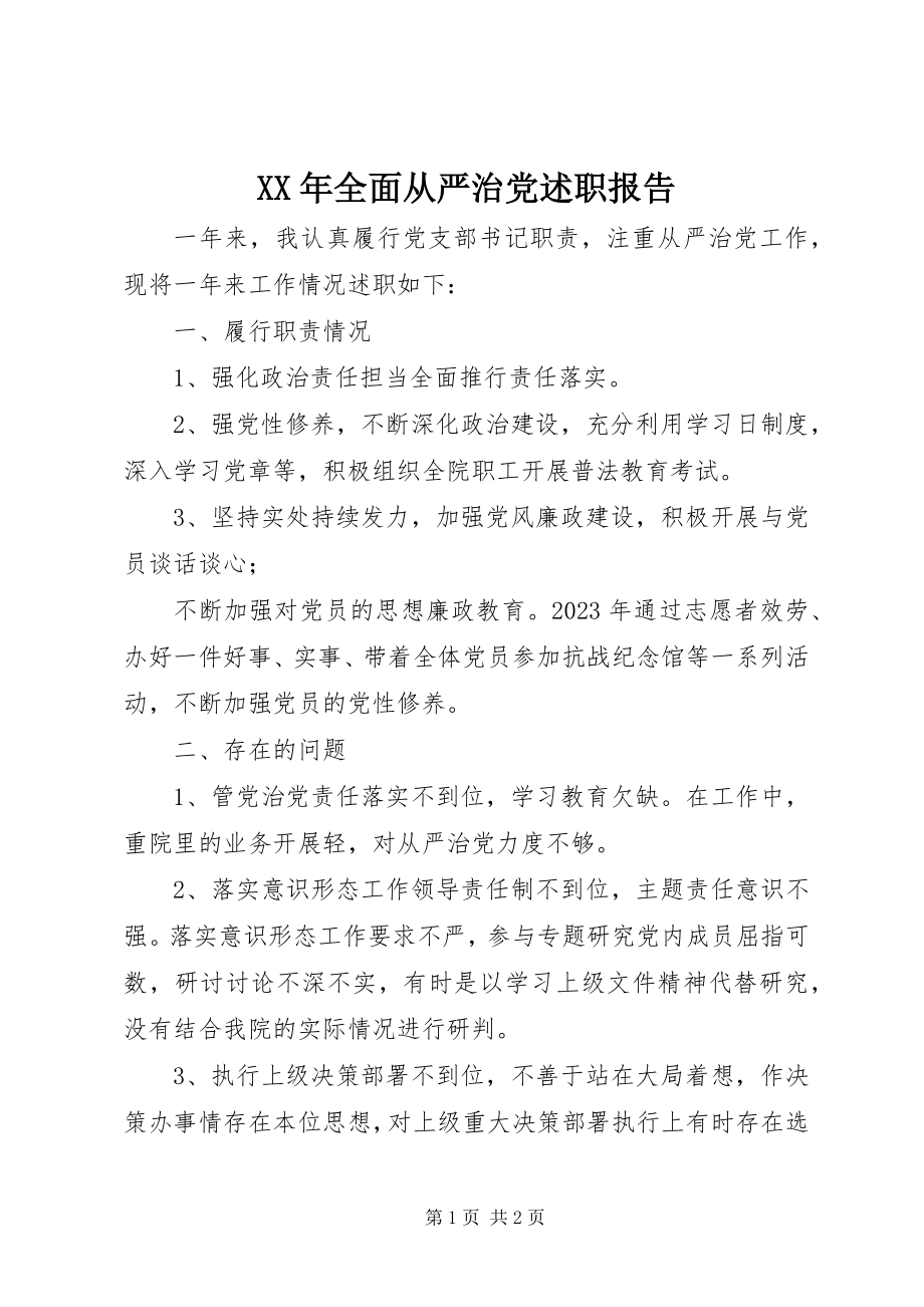 2023年全面从严治党述职报告2.docx_第1页