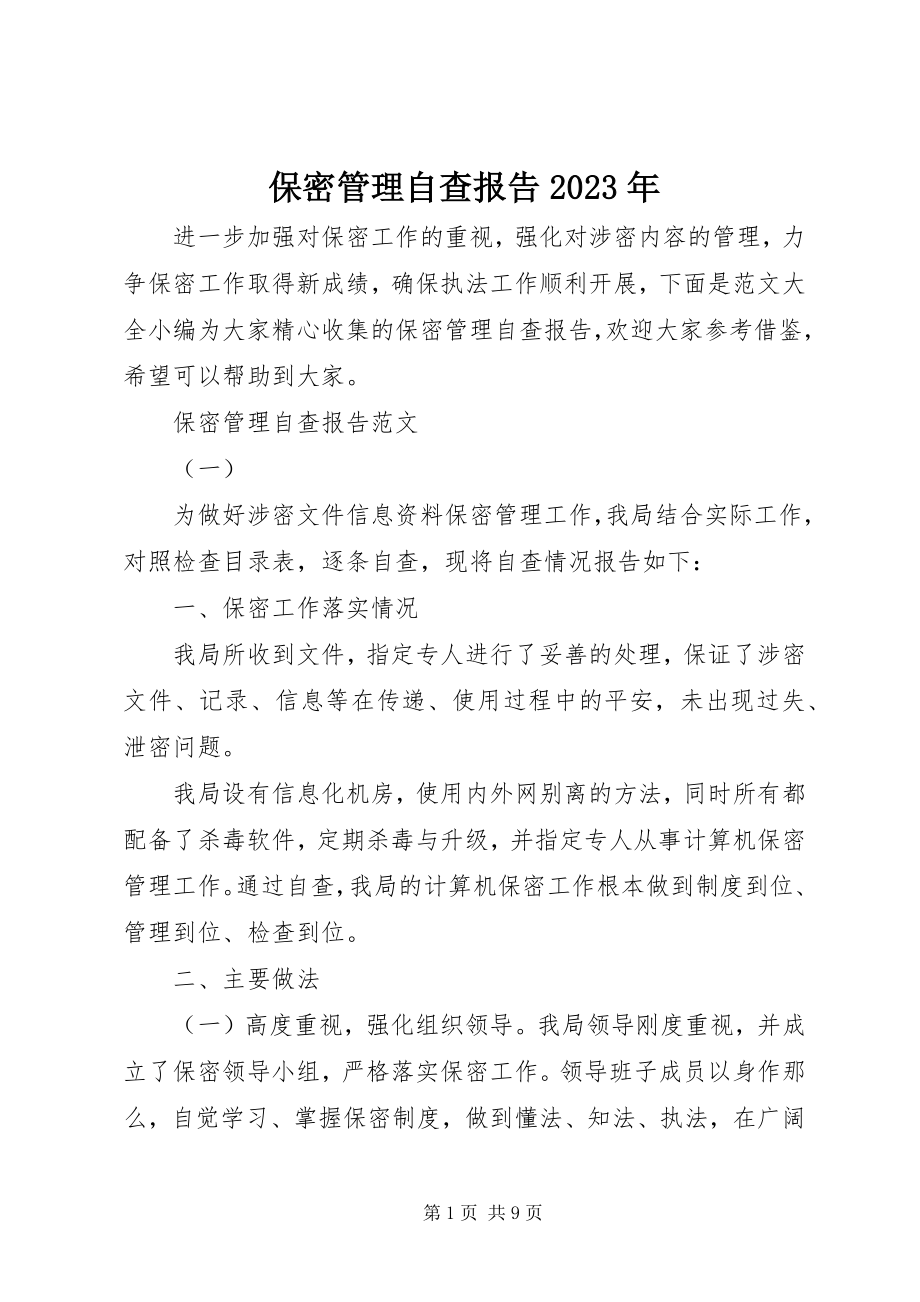 2023年保密管理自查报告新编.docx_第1页