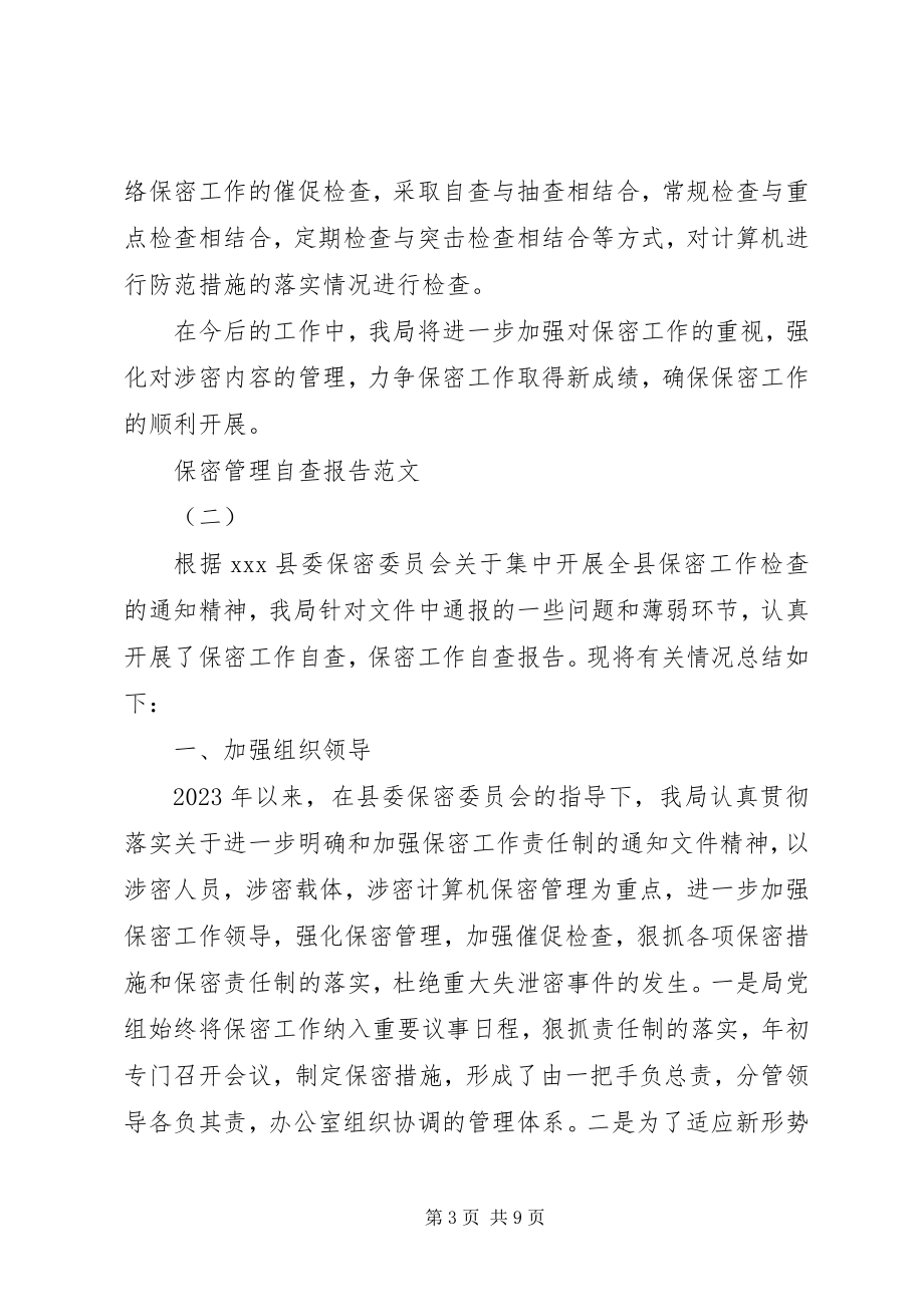 2023年保密管理自查报告新编.docx_第3页