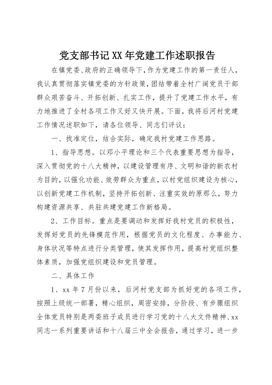 2023年党支部书记某年党建工作述职报告.docx_第1页