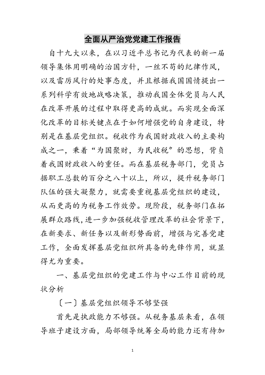 2023年全面从严治党党建工作报告范文.doc_第1页