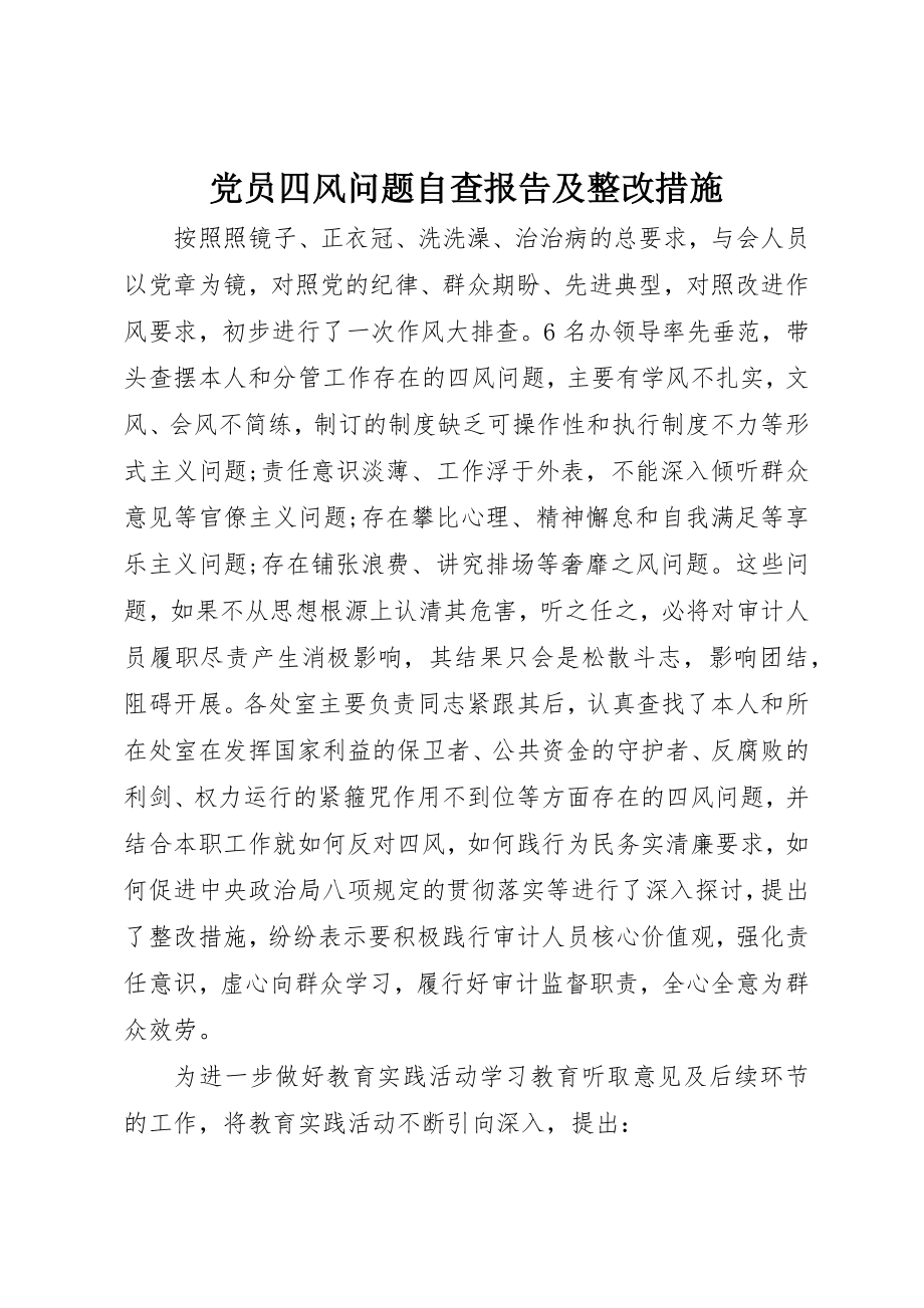 2023年党员四风问题自查报告及整改措施.docx_第1页