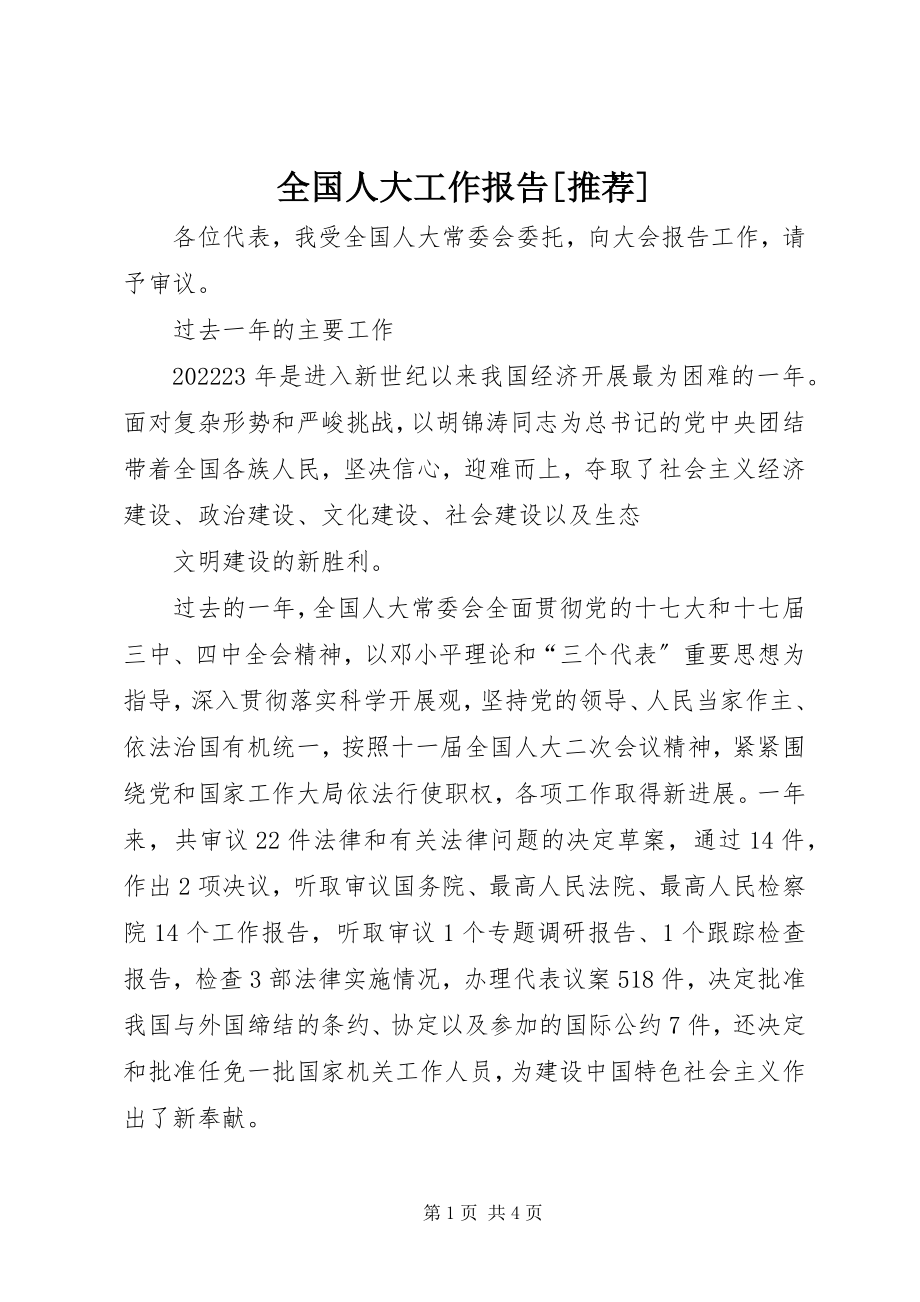 2023年全国人大工作报告推荐.docx_第1页