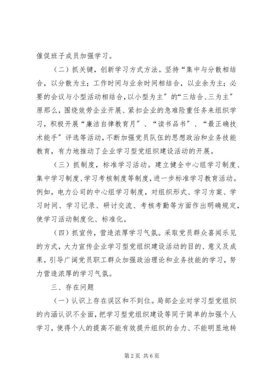 2023年企业建设学习型党组织调研报告.docx_第2页