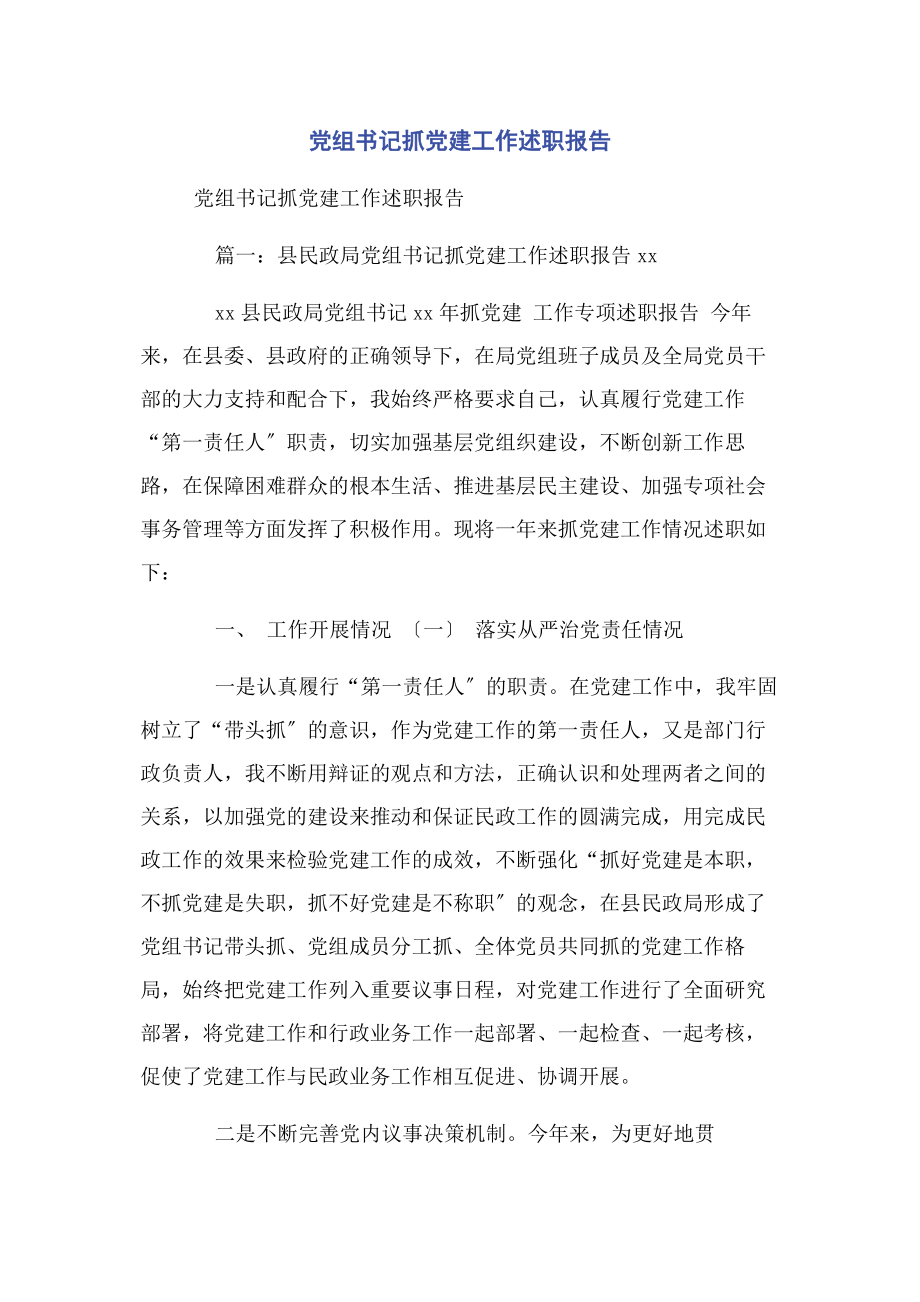 2023年党组书记抓党建工作述职报告2.docx_第1页