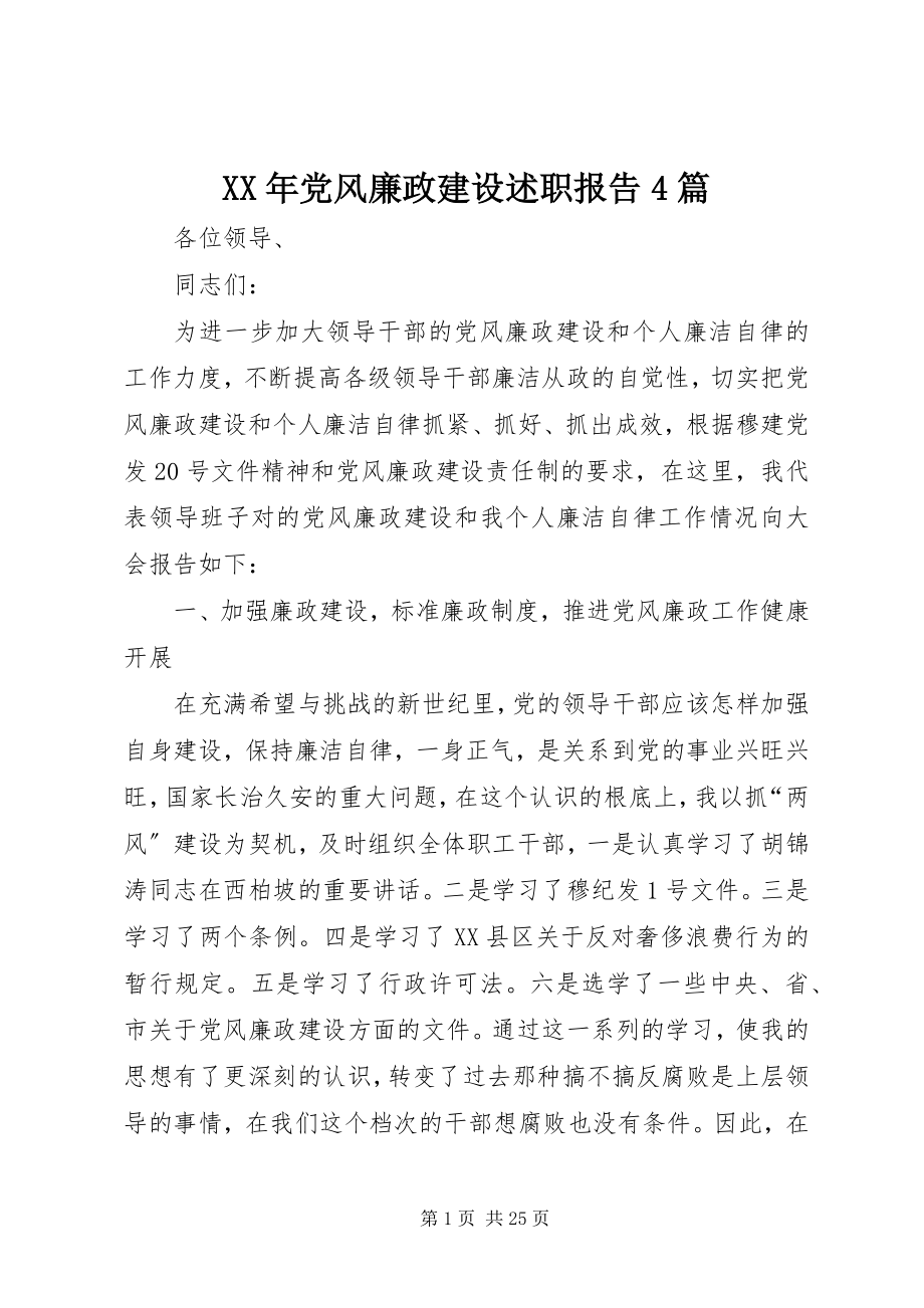 2023年党风廉政建设述职报告4篇.docx_第1页