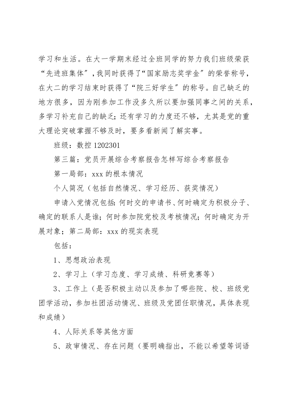 2023年党员发展对象综合考察报告.docx_第3页